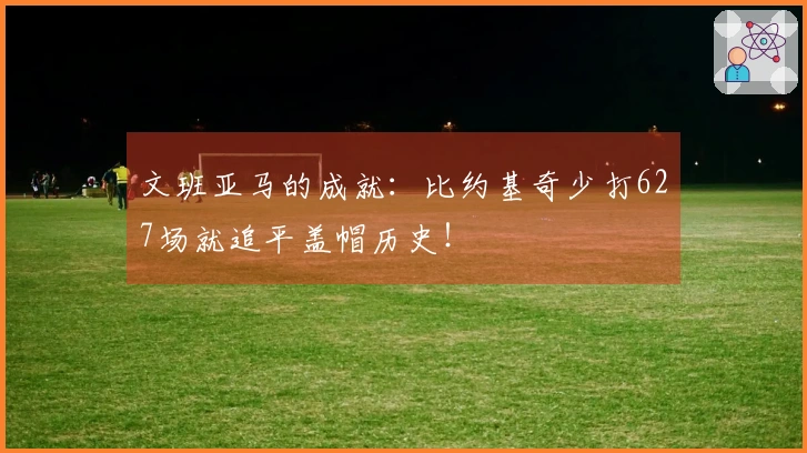 文班亚马的成就：比约基奇少打627场就追平盖帽历史！