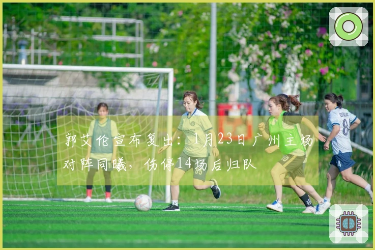 郭艾伦宣布复出：1月23日广州主场对阵同曦，伤停14场后归队
