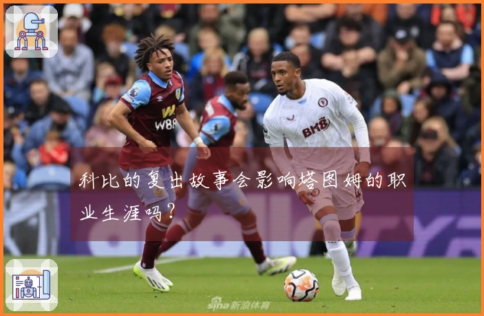 科比的复出故事会影响塔图姆的职业生涯吗？