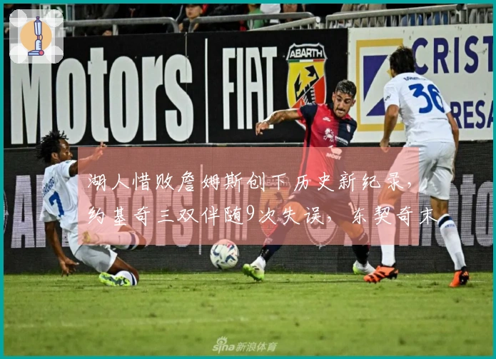 湖人惜败詹姆斯创下历史新纪录，约基奇三双伴随9次失误，东契奇末节沉寂无分