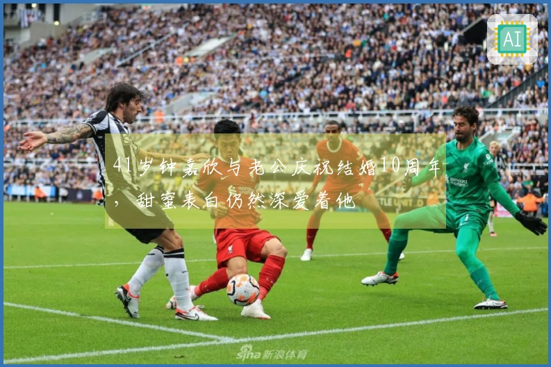 41岁钟嘉欣与老公庆祝结婚10周年，甜蜜表白仍然深爱着他