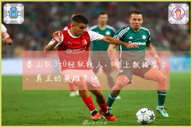 泰山队3-0轻取铁人，场上数据显示，真正的英雄是他