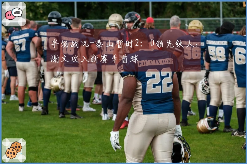 半场战况-泰山暂时2：0领先铁人，谢文攻入新赛季首球