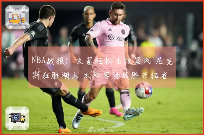 NBA战报：火箭轻松击败篮网 尼克斯狂胜湖人 太阳客场战胜开拓者