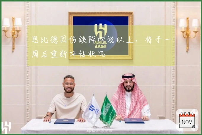 恩比德因伤缺阵四场以上，将于一周后重新评估状况
