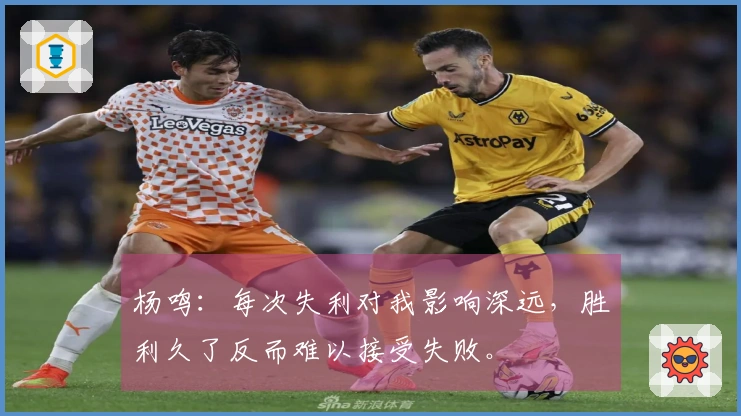 杨鸣：每次失利对我影响深远，胜利久了反而难以接受失败。