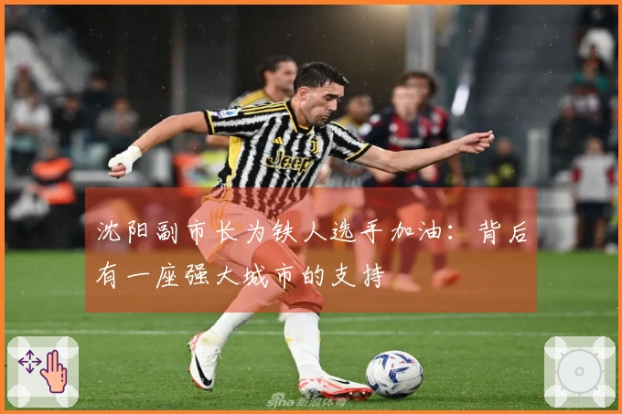 沈阳副市长为铁人选手加油：背后有一座强大城市的支持