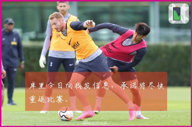 库里今日向我发信息，承诺将尽快重返比赛。