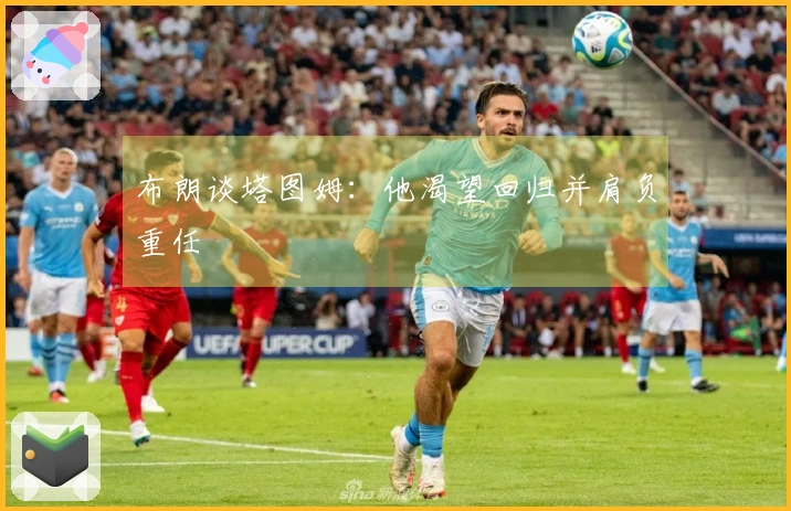 布朗谈塔图姆：他渴望回归并肩负重任