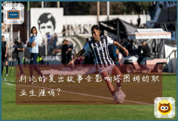 科比的复出故事会影响塔图姆的职业生涯吗？