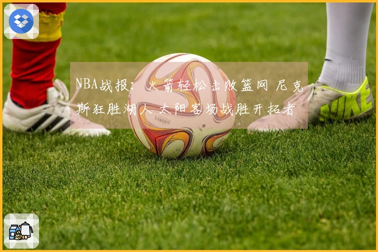 NBA战报：火箭轻松击败篮网 尼克斯狂胜湖人 太阳客场战胜开拓者
